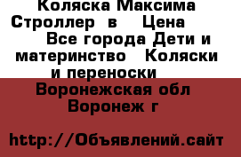 Коляска Максима Строллер 2в1 › Цена ­ 8 500 - Все города Дети и материнство » Коляски и переноски   . Воронежская обл.,Воронеж г.